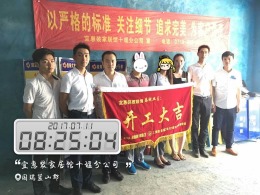 【开工大吉】恭喜国瑞蓝山郡朱总新房开工大吉！