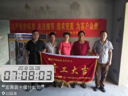 【开工大吉】恭喜公园海杨总新房开工大吉！