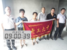 【开工大吉】恭喜四方新城都市丽景王姐新房开工大吉！
