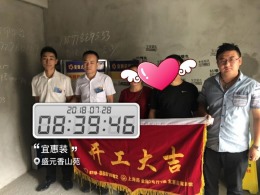 【开工大吉】恭喜盛元香山苑张总新房开工大吉！