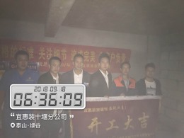 【开工大吉】恭喜泰山绿谷曾总新房开工大吉！