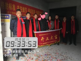 【开工大吉】恭喜凯旋煌境业主新房开工大吉！