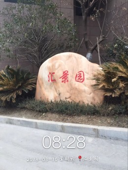 天麟·汇景园