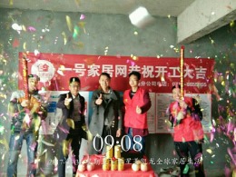 十堰一号家居网皓景丽苑开工大吉